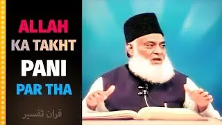 ALLAH KA TAKHT PANI PAR THA - QURAN | Dr Israr Ahmed