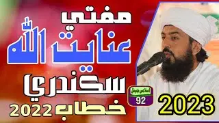 Mufti Inayatullah sikandari || سندھی بیان  || 2022 2023 || new bayan || islami channel92 #love|| HD