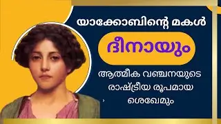 Women of the bible:- Dinah (ദീനാ).