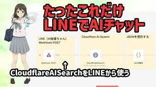 【生成AI】 LINEとCloudflare AI Searchをつなぐ　#line