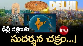 ఢిల్లీ రక్షణకు సుదర్శన చక్రం..! | Delhi To Get Sudarshan Chakra Defense System | Bird Media |
