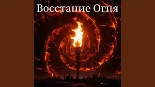 Восстание Огня
