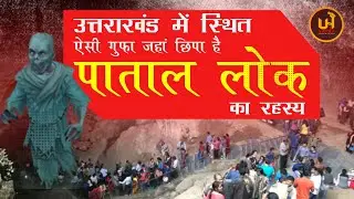 Horrifying Cave of Skeletons  - एक ऐसी गुफा जहां छुपा है पाताल लोक का रहस्य - कंकालों की भयानक गुफा