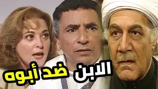 ابنه الوحيد غدر بيه 😨 ومرات إبنه العقربة طردته من البيت ضده 😱  العصيان