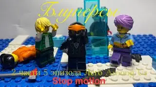 Лего Among Us - &ldquo;БЛУПЕРСЫ 2 ЧАСТИ 5 ЭПИЗОДА&rdquo; (Неудачные Дубли) - Stop Motion