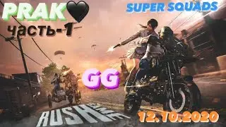 МИНИ ТУРНИР | ЛОББИ | PRAK  | UC WINNER | #PUBGmobile | sLTeaM | КОМЕНТАТОР sLSens | 12.10.2020