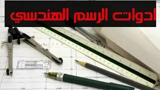 ادوات الرسم الهندسي