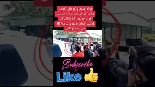 Fawad choudry bhaag gaya #fawadchaudhry #pti #youtubeshorts #youtubeshorts