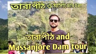 Massanjore Tour | ম্যাসাঞ্জোর ভ্রমণ | Tarapit and massanjore Dam Tour ||