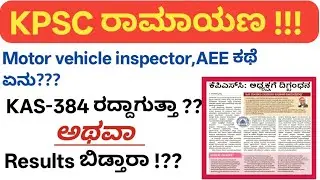 # KAS,AEE,MVI ಕುರಿತು ಮಾಹಿತಿ !?? 