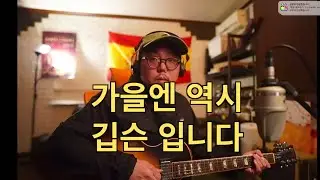 가을엔 역시 깁순이 입니다  J's Theme- Juwon Park