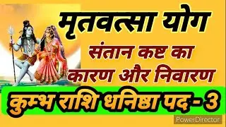 कुम्भ राशि  धनिष्ठा नक्षत्र पद  3 सरल उपाय