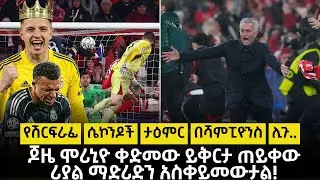 - የሽርፍራፊ ሴኮንዶች ታዕምር በሻምፒዮንስ ሊጉ ..- ጆዜ ሞሪኒዮ ቀድመው ይቅርታ ጠይቀው ሪያል ማድሪድን አስቀይመውታል!
