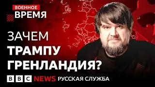 Почему Трамп хочет Гренландию и как это угрожает НАТО? | Военное время
