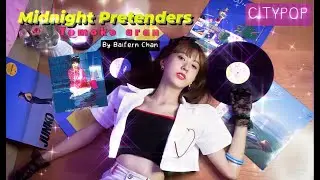 【Citypop】Midnight Pretenders  - Tomoko Aran |Cover by Baifern Chan