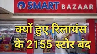 रिलायंस रिटेल के 2155 स्टोर्स बंद | Reliance Retail Has Closed 2155 Stores | Salesman No.1