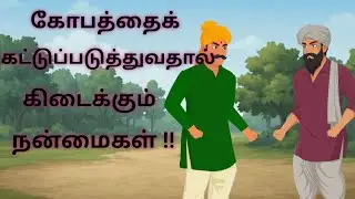 Benefits of controlling Anger - Pearl & Peace Stories Tamil 