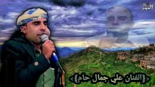 #الفنان_علي_جمال_حام~ اجمل وصله عن الصاحب المصلحي صاحبي ياناس بدلوه بديل #جديد #2023