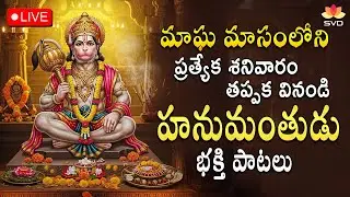 ఆంజనేయ స్వామి భక్తి పాటలను వినండి|Anjaneya devotional songs|#anjaneyasongs