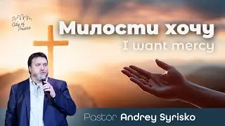 Милости Хочу | Andrey Syrisko