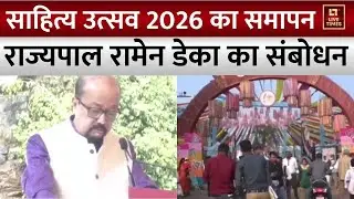 Sahitya Utsav 2026: 'साहित्य उत्सव-2026' का समापन, राज्यपाल रामेन डेका ने किया संबोधित