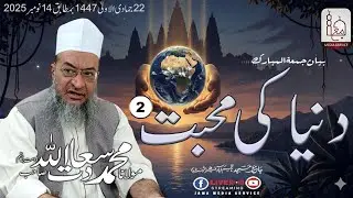 Dunya Ki Muhabbat part 2 | Molana Saadatullah Sb DB | Jama Media Service