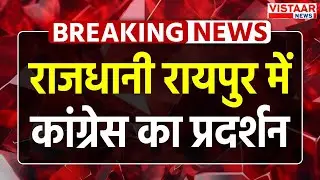 Breaking News : राजधानी रायपुर में कांग्रेस का प्रदर्शन | CG Congress Protest Vs BJP