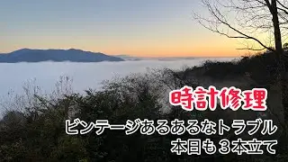 時計修理　ビンテージ3本立て　ビンテージによくあるトラブルが待っていました