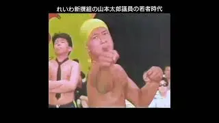 れいわ新撰組の山本太郎議員の若者時代。メロリンキュー！オモロイ！戸塚ヨットスクールズ！