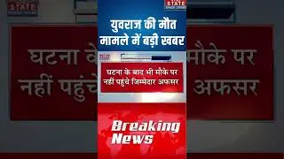 Yuvraj Software Engineer Death Breaking: इंजीनियर युवराज की मौत मामले में बड़ी खबर | Noida Authority
