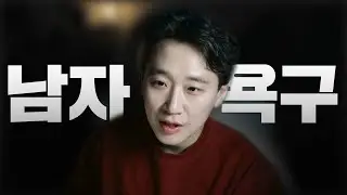 여자가 알아야 할 남자 욕구