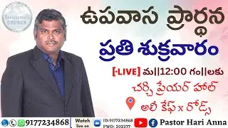 #AKDSFM #HOPC #FFP || 09-01-2026 || Pastor Hari Anna || FRIDAY FASTING PRAYER
