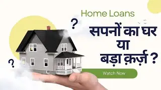 Home Loan कैसे काम करता है? | Beginner&rsquo;s Guide (Hindi)