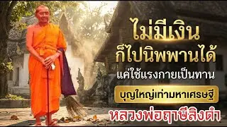 ไม่มีเงินทำบุญ แต่อยากได้บุญใหญ่ ทำอย่างไร? อานิสงส์ช่วยงานวัด หลวงพ่อฤาษีลิงดำ #ธรรมะสอนใจ
