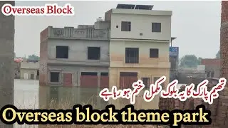 Theme park overseas block 40 feet road after flood | Ravi flood water in overseas block theme park
