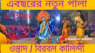 এ বছরের নতুন পালা ওস্তাদ বিরবল কালিন্দী।। purulia chow