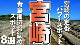 【宮崎観光】宮崎の定番パワースポット青島の周辺おすすめスポット8選