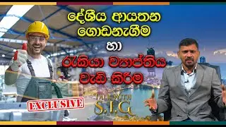 SL With Economy Crisis | Development of Local Companies & Increasement of Labour | Talk with SIG