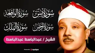سورة يس، الرحمن، الواقعة، الملك من أروع ما جود الشيخ عبد الباسط عبدالصمد  استمع بنية الرزق والشفاء