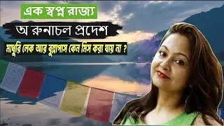 Exploring Bumla Pass | তাওয়াং এর বুমলা পাসে কি এমন আছে যা মিস করা যায় না ?