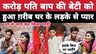 करोड़पति बाप की बेटी को हुआ गरीब लड़के से प्यार घर से भाग कर की शादी Alok Muskan love story