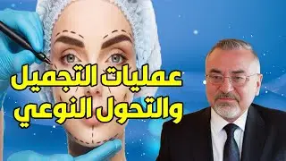 عمليات التجميل والتحول النوعي