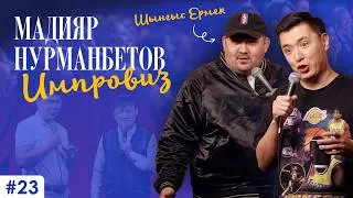 Сходил с женой на стриптиз; Сталкер преследуют меня - Мадияр Нурманбетов и Шынгыс Ермек Импровиз #23