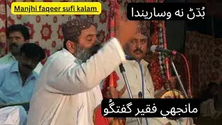 Manjhi Faqeer  Guftgoo  Sufi Poetry Sindh Sufi Sindhi Songs