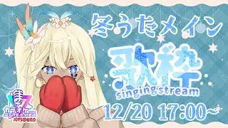 〖歌枠〗冬うたメイン⛄歌枠🩵〖雑談枠〗