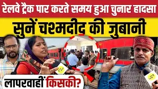 Chunar accident happened while crossing the railway track, listen to the eyewitness's words, whos...