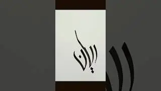 Rayyan name Arabic calligraphy #shorts
