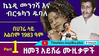 Kennedy Mengesha & Birtukan Dubale | ኬኔዲ መንገሻ እና ብርቱካን ዱባለ | 1983 ዓም አልበም - Part 1