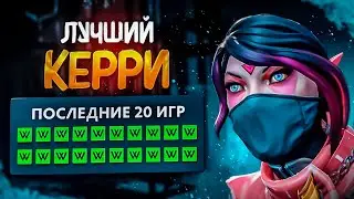 ПИКНУЛ ЛУЧШЕГО КЕРРИ ДЛЯ ПОДНЯТИЯ ММР l 14K mmr AVG ИГРА