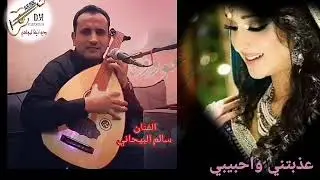 عذبتيني واحبيبي _غناء الفنان سالم البيحاني